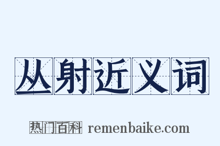 丛射近义词是什么意思的图片